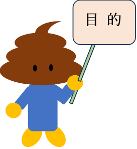 目的
